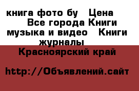 книга фото бу › Цена ­ 200 - Все города Книги, музыка и видео » Книги, журналы   . Красноярский край